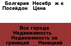 Болгария, Несебр, ж/к Посейдон › Цена ­ 2 750 000 - Все города Недвижимость » Недвижимость за границей   . Ненецкий АО,Верхняя Пеша д.